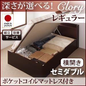 【組立設置費込】 収納ベッド レギュラー セミダブル【横開き】【Clory】【オリジナルポケットコイルマットレス付】 ダークブラウン 新 開閉タイプ＆深さが選べるコンセント付きガス圧式跳ね上げ収納ベッド【Clory】クローリーの詳細を見る