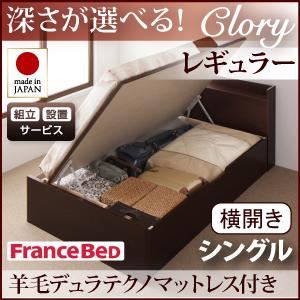 【組立設置費込】 収納ベッド レギュラー シングル【横開き】【Clory】【羊毛デュラテクノマットレス付】 ナチュラル 新 開閉タイプ＆深さが選べるコンセント付きガス圧式跳ね上げ収納ベッド【Clory】クローリーの詳細を見る