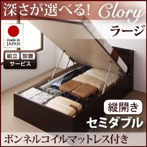 【組立設置費込】収納ベッド ラージ セミダブル【縦開き】【ボンネルコイルマットレス付】【Clory】ダークブラウン 開閉タイプ&深さが選べるコンセント付きガス圧式跳ね上げ収納ベッド【Clory】クローリーの詳細を見る 【組立設置費込】収納ベッド ラージ セミダブル【縦開き】【ボンネルコイルマットレス付】【Clory】ダークブラウン 開閉タイプ&深さが選べるコンセント付きガス圧式跳ね上げ収納ベッド【Clory】クローリーの詳細を見る