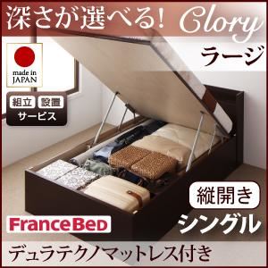 【組立設置費込】収納ベッド ラージ シングル【縦開き】【デュラテクノマットレス付】【Clory】ダークブラウン 開閉タイプ&深さが選べるコンセント付きガス圧式跳ね上げ収納ベッド【Clory】クローリーの詳細を見る 【組立設置費込】収納ベッド ラージ シングル【縦開き】【デュラテクノマットレス付】【Clory】ダークブラウン 開閉タイプ&深さが選べるコンセント付きガス圧式跳ね上げ収納ベッド【Clory】クローリーの詳細を見る