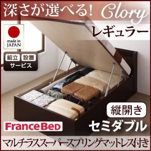 【組立設置費込】収納ベッド レギュラー セミダブル【縦開き】【マルチラススーパースプリングマットレス付】【Clory】ダークブラウン 開閉タイプ&深さが選べるコンセント付きガス圧式跳ね上げ収納ベッド【Clory】クローリーの詳細を見る 【組立設置費込】収納ベッド レギュラー セミダブル【縦開き】【マルチラススーパースプリングマットレス付】【Clory】ダークブラウン 開閉タイプ&深さが選べるコンセント付きガス圧式跳ね上げ収納ベッド【Clory】クローリーの詳細を見る