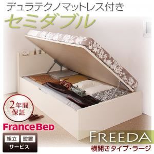 【組立設置費込】 収納ベッド ラージ セミダブル【横開き】【Freeda】【デュラテクノマットレス付】 ナチュラル 新 開閉タイプが選べるガス圧式跳ね上げ大容量収納ベッド【Freeda】フリーダの詳細を見る