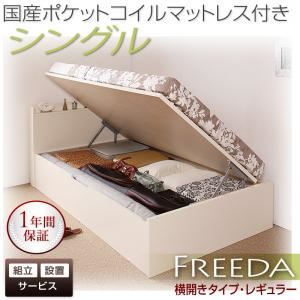 【組立設置費込】 収納ベッド レギュラー シングル【横開き】【Freeda】【国産ポケットコイルマットレス付】 ホワイト 新 開閉タイプが選べるガス圧式跳ね上げ大容量収納ベッド【Freeda】フリーダの詳細を見る