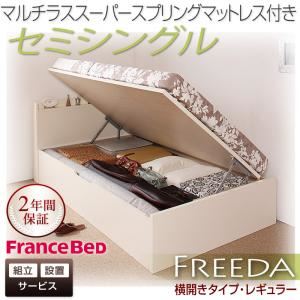 【組立設置費込】 収納ベッド レギュラー セミシングル【横開き】【Freeda】【マルチラススーパースプリングマットレス付】 ダークブラウン 新 開閉タイプが選べるガス圧式跳ね上げ大容量収納ベッド【Freeda】フリーダの詳細を見る