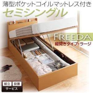 【組立設置費込】 収納ベッド ラージ セミシングル【縦開き】【Freeda】【薄型ポケットコイルマットレス付】 ナチュラル 新 開閉タイプが選べるガス圧式跳ね上げ大容量収納ベッド【Freeda】フリーダの詳細を見る 【組立設置費込】 収納ベッド ラージ セミシングル【縦開き】【Freeda】【薄型ポケットコイルマットレス付】 ナチュラル 新 開閉タイプが選べるガス圧式跳ね上げ大容量収納ベッド【Freeda】フリーダの詳細を見る