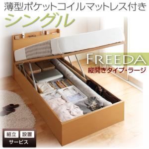 【組立設置費込】 収納ベッド ラージ シングル【縦開き】【Freeda】【薄型ポケットコイルマットレス付】 ダークブラウン 新 開閉タイプが選べるガス圧式跳ね上げ大容量収納ベッド【Freeda】フリーダの詳細を見る