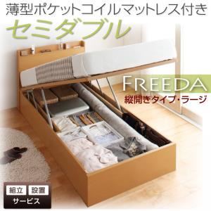 【組立設置費込】 収納ベッド ラージ セミダブル【縦開き】【Freeda】【薄型ポケットコイルマットレス付】 ホワイト 新 開閉タイプが選べるガス圧式跳ね上げ大容量収納ベッド【Freeda】フリーダの詳細を見る