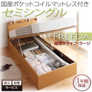 【組立設置費込】 収納ベッド ラージ セミシングル【縦開き】【Freeda】【国産ポケットコイルマットレス付】 ナチュラル 新 開閉タイプが選べるガス圧式跳ね上げ大容量収納ベッド【Freeda】フリーダの詳細を見る 【組立設置費込】 収納ベッド ラージ セミシングル【縦開き】【Freeda】【国産ポケットコイルマットレス付】 ナチュラル 新 開閉タイプが選べるガス圧式跳ね上げ大容量収納ベッド【Freeda】フリーダの詳細を見る