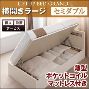 【組立設置費込】 収納ベッド ラージ セミダブル【横開き】【Grand L】【薄型ポケットコイルマットレス付】 ダークブラウン 新 開閉タイプが選べるガス圧式跳ね上げ大容量収納ベッド【Grand L】の詳細を見る