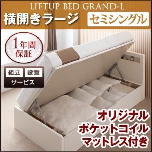 【組立設置費込】 収納ベッド ラージ セミシングル【横開き】【Grand L】【オリジナルポケットコイルマットレス付】 ダークブラウン 新 開閉タイプが選べるガス圧式跳ね上げ大容量収納ベッド【Grand L】の詳細を見る