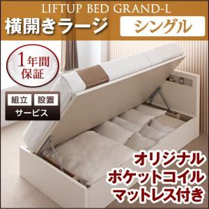 新<組立設置>開閉タイプが選べるガス圧式跳ね上げ大容量収納ベッド【Grand L】・ラージ シングル 【横開き】 オリジナルポケットコイルマットレス付 (カラー:ホワイト)