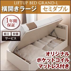 【組立設置費込】 収納ベッド ラージ セミダブル【横開き】【Grand L】【オリジナルポケットコイルマットレス付】 ダークブラウン 新 開閉タイプが選べるガス圧式跳ね上げ大容量収納ベッド【Grand L】の詳細を見る