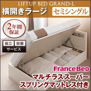【組立設置費込】 収納ベッド ラージ セミシングル【横開き】【Grand L】【マルチラススーパースプリングマットレス付】 ナチュラル 新 開閉タイプが選べるガス圧式跳ね上げ大容量収納ベッド【Grand L】の詳細を見る 【組立設置費込】 収納ベッド ラージ セミシングル【横開き】【Grand L】【マルチラススーパースプリングマットレス付】 ナチュラル 新 開閉タイプが選べるガス圧式跳ね上げ大容量収納ベッド【Grand L】の詳細を見る