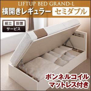 【組立設置費込】 収納ベッド レギュラー セミダブル【横開き】【Grand L】【ボンネルコイルマットレス付】 ナチュラル 新 開閉タイプが選べるガス圧式跳ね上げ大容量収納ベッド【Grand L】の詳細を見る 【組立設置費込】 収納ベッド レギュラー セミダブル【横開き】【Grand L】【ボンネルコイルマットレス付】 ナチュラル 新 開閉タイプが選べるガス圧式跳ね上げ大容量収納ベッド【Grand L】の詳細を見る