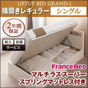 【組立設置費込】 収納ベッド レギュラー シングル【横開き】【Grand L】【マルチラススーパースプリングマットレス付】 ナチュラル 新 開閉タイプが選べるガス圧式跳ね上げ大容量収納ベッド【Grand L】の詳細を見る 【組立設置費込】 収納ベッド レギュラー シングル【横開き】【Grand L】【マルチラススーパースプリングマットレス付】 ナチュラル 新 開閉タイプが選べるガス圧式跳ね上げ大容量収納ベッド【Grand L】の詳細を見る