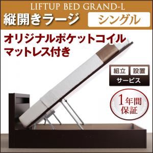 【組立設置費込】 収納ベッド ラージ シングル【縦開き】【Grand L】【オリジナルポケットコイルマットレス付】 ホワイト 新 開閉タイプが選べるガス圧式跳ね上げ大容量収納ベッド【Grand L】の詳細を見る 【組立設置費込】 収納ベッド ラージ シングル【縦開き】【Grand L】【オリジナルポケットコイルマットレス付】 ホワイト 新 開閉タイプが選べるガス圧式跳ね上げ大容量収納ベッド【Grand L】の詳細を見る