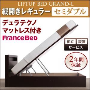 【組立設置費込】 収納ベッド レギュラー セミダブル【縦開き】【Grand L】【デュラテクノマットレス付】 ダークブラウン 新 開閉タイプが選べるガス圧式跳ね上げ大容量収納ベッド【Grand L】の詳細を見る 【組立設置費込】 収納ベッド レギュラー セミダブル【縦開き】【Grand L】【デュラテクノマットレス付】 ダークブラウン 新 開閉タイプが選べるガス圧式跳ね上げ大容量収納ベッド【Grand L】の詳細を見る