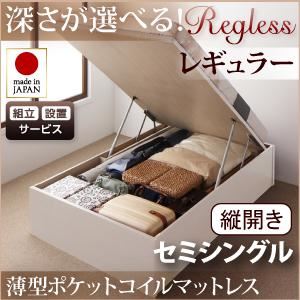 【組立設置費込】収納ベッド レギュラー セミシングル【縦開き】【薄型ポケットコイルマットレス付】【Regless】ナチュラル 開閉タイプ&深さが選べるガス圧式跳ね上げ収納ベッド【Regless】リグレスの詳細を見る 【組立設置費込】収納ベッド レギュラー セミシングル【縦開き】【薄型ポケットコイルマットレス付】【Regless】ナチュラル 開閉タイプ&深さが選べるガス圧式跳ね上げ収納ベッド【Regless】リグレスの詳細を見る