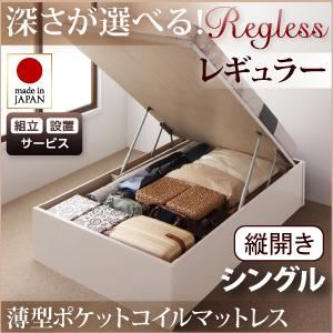 【組立設置費込】収納ベッド レギュラー シングル【縦開き】【薄型ポケットコイルマットレス付】【Regless】ナチュラル 開閉タイプ&深さが選べるガス圧式跳ね上げ収納ベッド【Regless】リグレスの詳細を見る 【組立設置費込】収納ベッド レギュラー シングル【縦開き】【薄型ポケットコイルマットレス付】【Regless】ナチュラル 開閉タイプ&深さが選べるガス圧式跳ね上げ収納ベッド【Regless】リグレスの詳細を見る