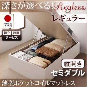 【組立設置費込】収納ベッド レギュラー セミダブル【縦開き】【薄型ポケットコイルマットレス付】【Regless】ナチュラル 開閉タイプ&深さが選べるガス圧式跳ね上げ収納ベッド【Regless】リグレスの詳細を見る 【組立設置費込】収納ベッド レギュラー セミダブル【縦開き】【薄型ポケットコイルマットレス付】【Regless】ナチュラル 開閉タイプ&深さが選べるガス圧式跳ね上げ収納ベッド【Regless】リグレスの詳細を見る