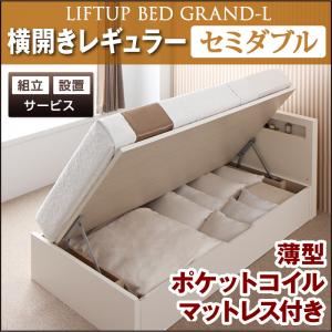 【組立設置費込】 収納ベッド レギュラー セミダブル【横開き】【Grand L】【薄型ポケットコイルマットレス付】 ホワイト 新 開閉タイプが選べるガス圧式跳ね上げ大容量収納ベッド【Grand L】の詳細を見る