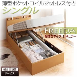 【組立設置費込】 収納ベッド レギュラー シングル【縦開き】【Freeda】【薄型ポケットコイルマットレス付】 ダークブラウン 新 開閉タイプが選べるガス圧式跳ね上げ大容量収納ベッド【Freeda】フリーダの詳細を見る 【組立設置費込】 収納ベッド レギュラー シングル【縦開き】【Freeda】【薄型ポケットコイルマットレス付】 ダークブラウン 新 開閉タイプが選べるガス圧式跳ね上げ大容量収納ベッド【Freeda】フリーダの詳細を見る