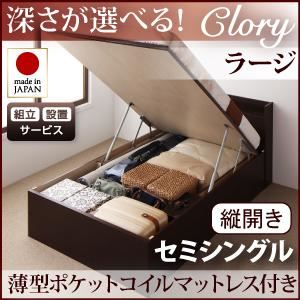 【組立設置費込】収納ベッド ラージ セミシングル【縦開き】【Clory】【薄型ポケットコイルマットレス付】 ナチュラル 開閉タイプ&深さが選べるコンセント付きガス圧式跳ね上げ収納ベッド【Clory】クローリーの詳細を見る 【組立設置費込】収納ベッド ラージ セミシングル【縦開き】【Clory】【薄型ポケットコイルマットレス付】 ナチュラル 開閉タイプ&深さが選べるコンセント付きガス圧式跳ね上げ収納ベッド【Clory】クローリーの詳細を見る