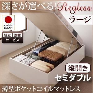 【組立設置費込】収納ベッド ラージ セミダブル【縦開き】【regless】【薄型ポケットコイルマットレス付】 ナチュラル 開閉タイプ＆深さが選べるガス圧式跳ね上げ収納ベッド【regless】リグレスの詳細を見る