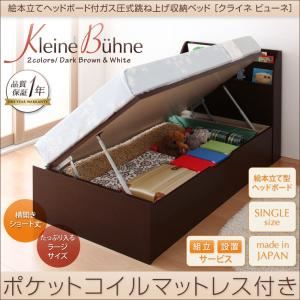 【組立設置費込】 収納ベッド シングル【横開き】【Kleine Buhne】【ポケットコイルマットレス付】 ダークブラウン 絵本立てヘッドボード付ショート丈ガス圧式跳ね上げ収納ベッド【Kleine Buhne】クライネビューネ ラージの詳細を見る 【組立設置費込】 収納ベッド シングル【横開き】【Kleine Buhne】【ポケットコイルマットレス付】 ダークブラウン 絵本立てヘッドボード付ショート丈ガス圧式跳ね上げ収納ベッド【Kleine Buhne】クライネビューネ ラージの詳細を見る