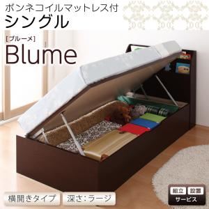【組立設置費込】 収納ベッド ラージ シングル【横開き】【Blume】【ボンネルコイルマットレス付】 ダークブラウン 開閉&深さが選べるガス圧式跳ね上げ収納ベッド【Blume】ブルーメの詳細を見る 【組立設置費込】 収納ベッド ラージ シングル【横開き】【Blume】【ボンネルコイルマットレス付】 ダークブラウン 開閉&深さが選べるガス圧式跳ね上げ収納ベッド【Blume】ブルーメの詳細を見る