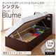 【組立設置費込】 収納ベッド ラージ シングル【横開き】【Blume】【オリジナルポケットコイルマットレス付】 ダークブラウン 開閉&深さが選べるガス圧式跳ね上げ収納ベッド【Blume】ブルーメ