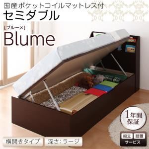 【組立設置費込】 収納ベッド ラージ セミダブル【横開き】【Blume】【国産ポケットコイルマットレス付】 ダークブラウン 開閉&深さが選べるガス圧式跳ね上げ収納ベッド【Blume】ブルーメの詳細を見る 【組立設置費込】 収納ベッド ラージ セミダブル【横開き】【Blume】【国産ポケットコイルマットレス付】 ダークブラウン 開閉&深さが選べるガス圧式跳ね上げ収納ベッド【Blume】ブルーメの詳細を見る