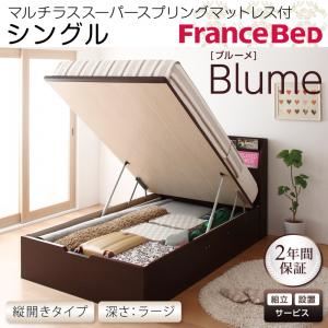 【組立設置費込】 収納ベッド ラージ シングル【縦開き】【Blume】【マルチラススーパースプリングマットレス付】 ホワイト 開閉＆深さが選べるガス圧式跳ね上げ収納ベッド【Blume】ブルーメの詳細を見る