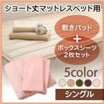 新・ショート丈マットレスベッド用敷きパッド+ボックスシーツ2枚セット シングル モカブラウン