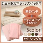 新・ショート丈マットレスベッド用敷きパッド+ボックスシーツ2枚セット セミシングル モカブラウン