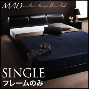 フロアベッド シングル【MAD】【フレームのみ】 ブラック モダンデザインフロアベッド【MAD】マッド - 拡大画像