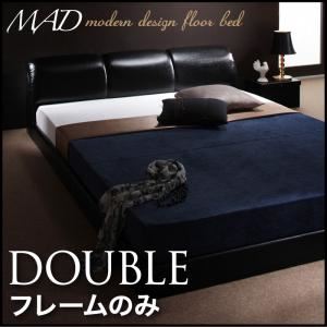 フロアベッド ダブル【MAD】【フレームのみ】 ブラック モダンデザインフロアベッド【MAD】マッド - 拡大画像