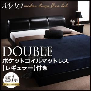 フロアベッド ダブル【MAD】【ポケットコイルマットレス:レギュラー付き】 ブラック 【マットレス】ブラック モダンデザインフロアベッド【MAD】マッドの詳細を見る フロアベッド ダブル【MAD】【ポケットコイルマットレス:レギュラー付き】 ブラック 【マットレス】ブラック モダンデザインフロアベッド【MAD】マッドの詳細を見る