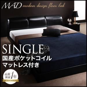 フロアベッド シングル【MAD】【国産ポケットコイルマットレス付き】 ブラック モダンデザインフロアベッド【MAD】マッド - 拡大画像