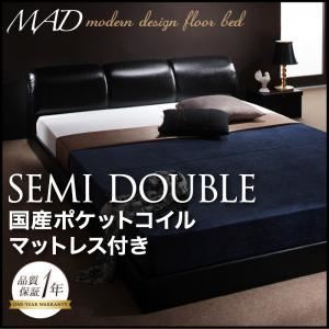 フロアベッド セミダブル【MAD】【国産ポケットコイルマットレス付き】 ブラック モダンデザインフロアベッド【MAD】マッドの詳細を見る フロアベッド セミダブル【MAD】【国産ポケットコイルマットレス付き】 ブラック モダンデザインフロアベッド【MAD】マッドの詳細を見る