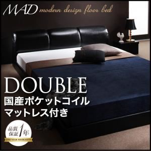 フロアベッド ダブル【MAD】【国産ポケットコイルマットレス付き】 ブラック モダンデザインフロアベッド【MAD】マッド - 拡大画像