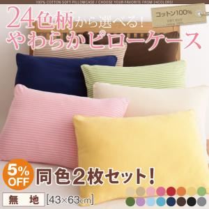 24色柄から選べる!コットン100%Tシャツ素材のやわらかピローケース　【無地・43×63】同色2枚セット (サイズ：43×63) (カラー：オレンジ)