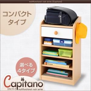 分かりやすくお片付けできる ナチュラル多機能学習用品ラックシリーズ【capitano】カピタノ コンパクトタイプ