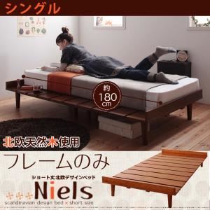 ベッド シングル【Niels】【フレームのみ】 ダークブラウン ショート丈北欧デザインベッド【Niels】ニエル - 拡大画像