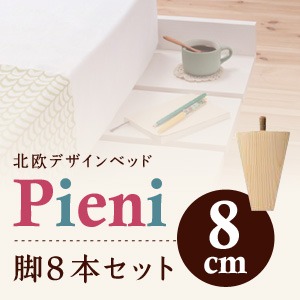 【本体別売】脚8cm ナチュラル ショート丈北欧デザインベッド【Pieni】ピエニ専用 別売り 脚 - 拡大画像
