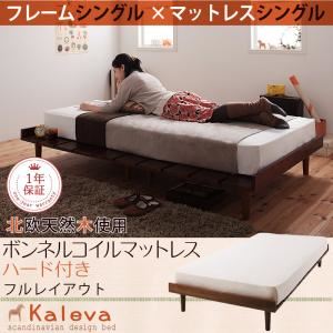 すのこベッド シングル【Kaleva】【ボンネルコイルマットレス：ハード付き：シングル：フルレイアウト】 ダークブラウン 北欧デザインベッド【Kaleva】カレヴァ - 拡大画像