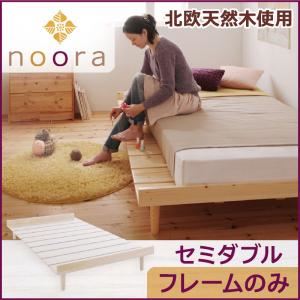 北欧デザインベッド【Noora】ノーラ【フレームのみ】セミダブル ホワイト