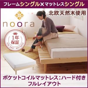 北欧デザインベッド【Noora】ノーラ【ポケットコイルマットレス：ハード付き：シングル：フルレイアウト】シングルフレーム ナチュラル