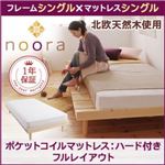 北欧デザインベッド【Noora】ノーラ【ポケットコイルマットレス：ハード付き：シングル：フルレイアウト】シングルフレーム ナチュラル