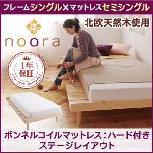 ベッド シングル【Noora】【ボンネルコイルマットレス：ハード付き：セミシングル：ステージレイアウト】 ナチュラル 北欧デザインベッド【Noora】ノーラ - 拡大画像